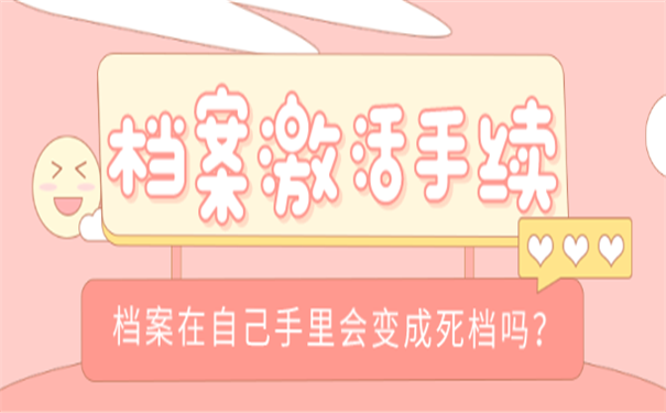 档案激活
