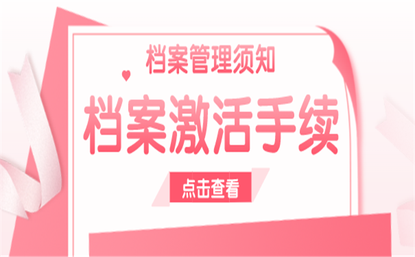 档案激活