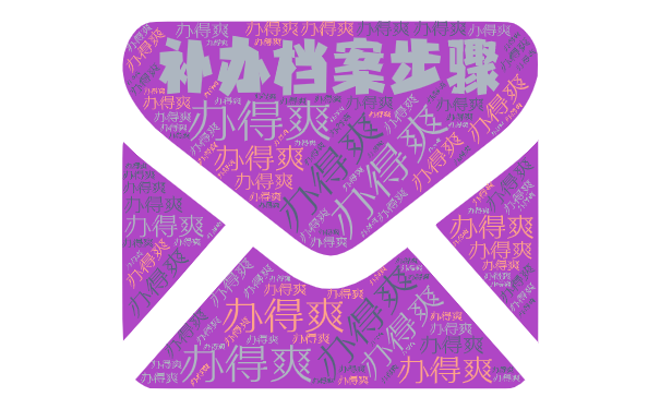 补办档案步骤