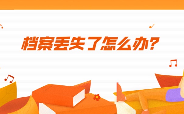 档案补办