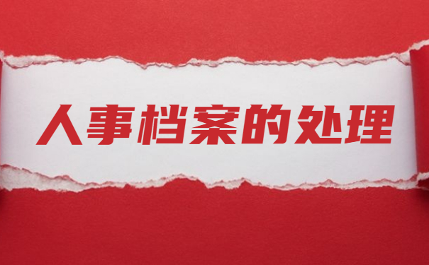 人事档案托管