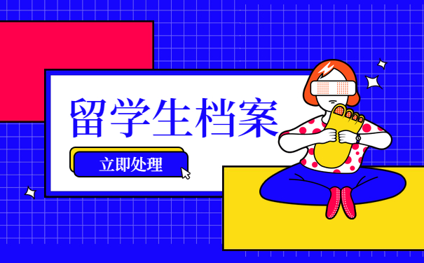 留学生档案