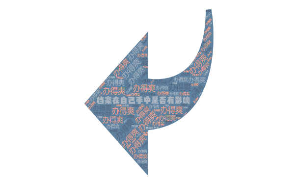 档案在自己手中是否有影响？