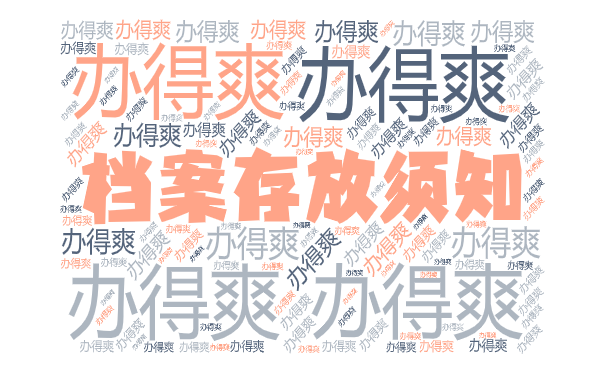 档案存放须知