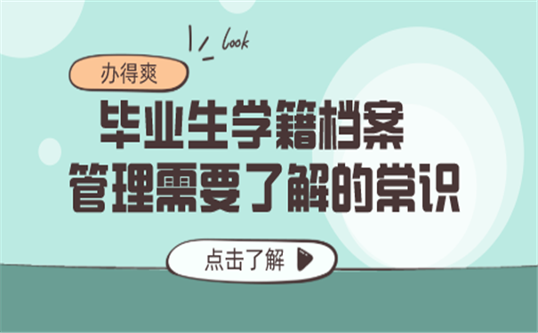 毕业生档案