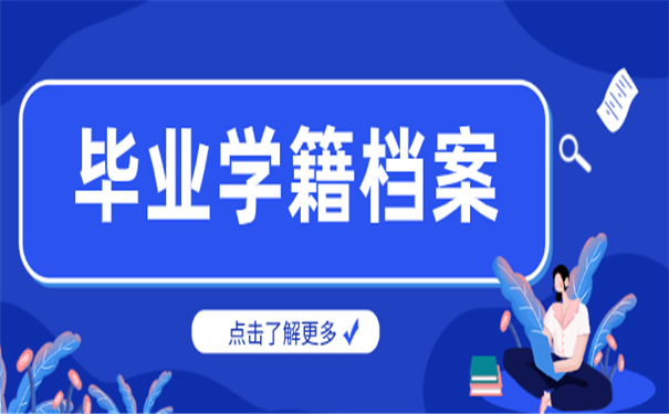 毕业生档案