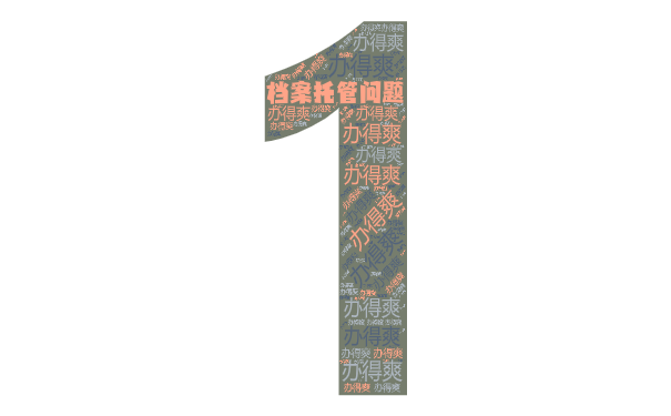 档案托管问题
