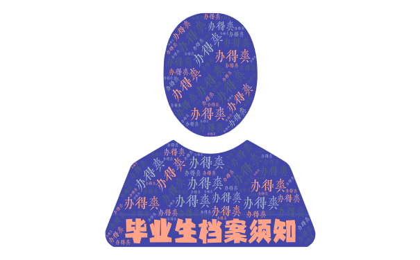 毕业生档案须知