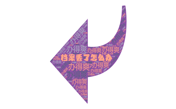 档案丢了怎么办？