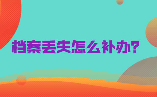 个人档案