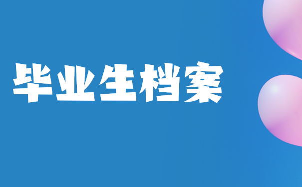 档案托管