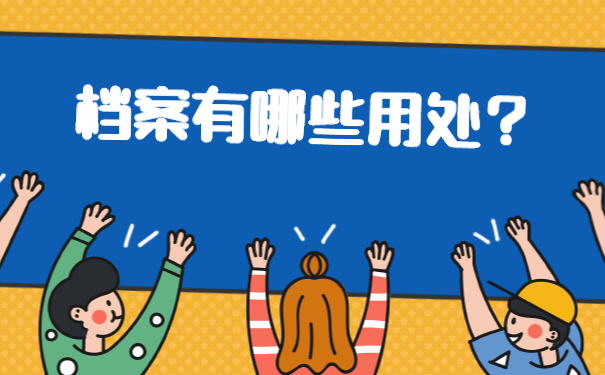 档案托管