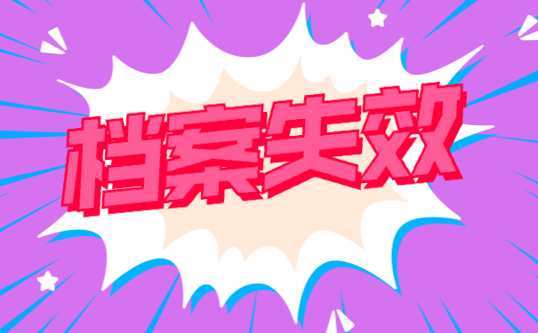 档案失效