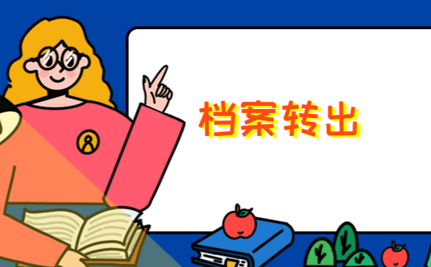档案自持