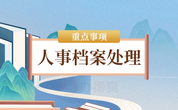 个人档案处理