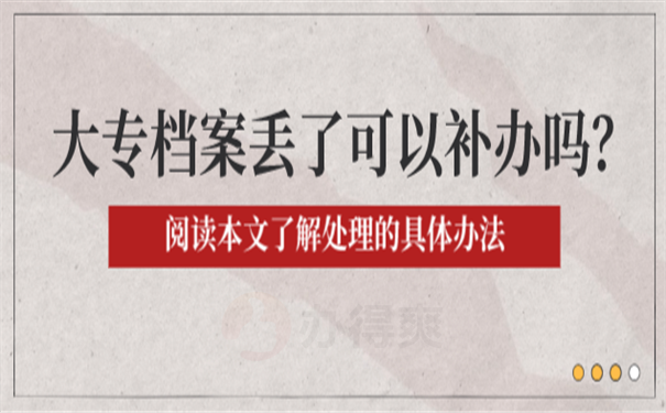 档案丢失