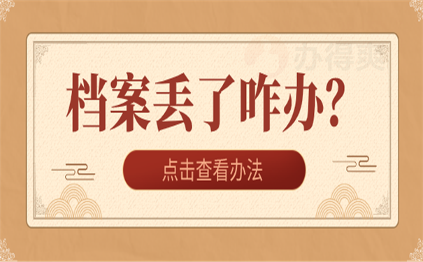 档案丢失