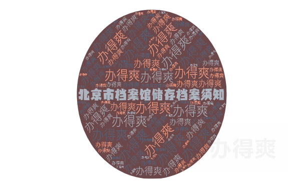 北京市档案馆储存档案须知