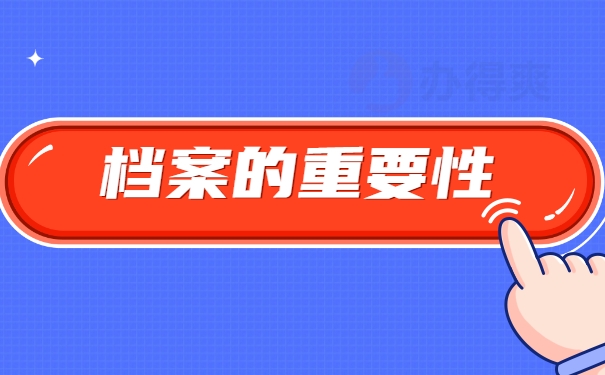 档案的重要性