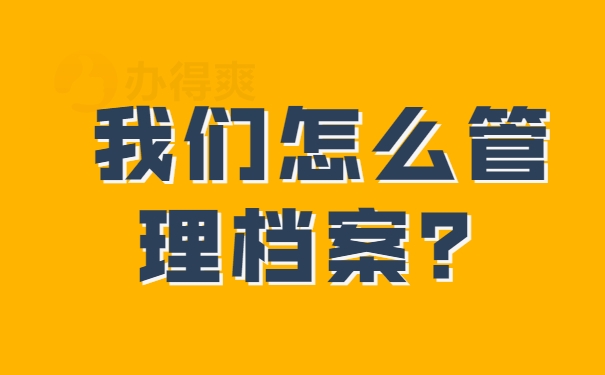 我们该怎么管理档案