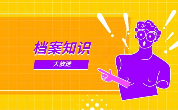 档案知识