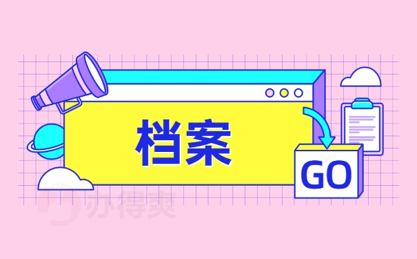 档案