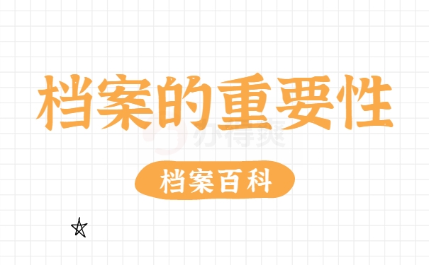 档案的重要性