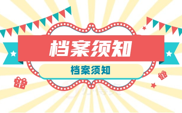 档案须知