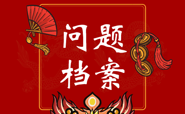 问题档案