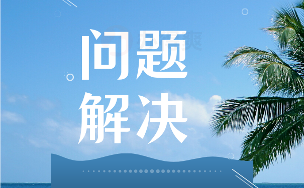 问题解决