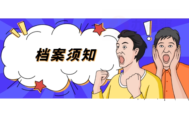 档案须知