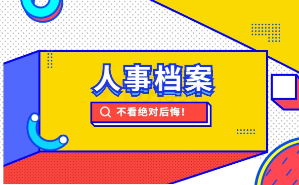 档案处理