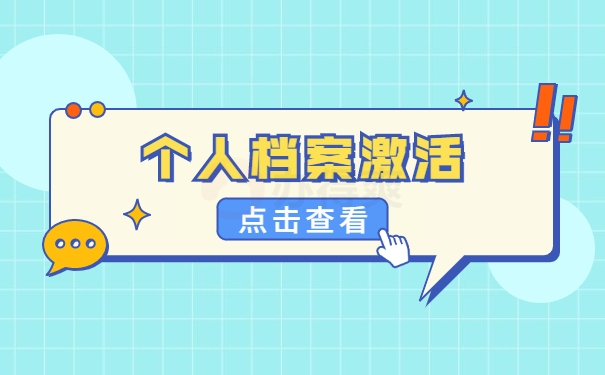 档案激活