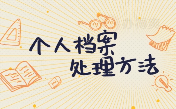 个人档案处理方法