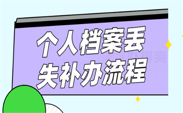 档案补办