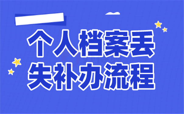 档案补办