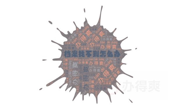 档案找不到怎么办？