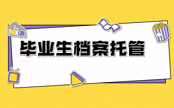 毕业生档案