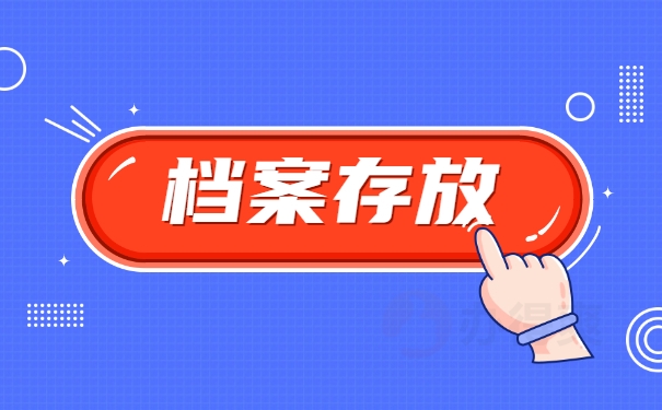 毕业生档案