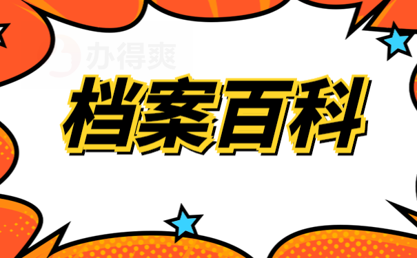 死档激活