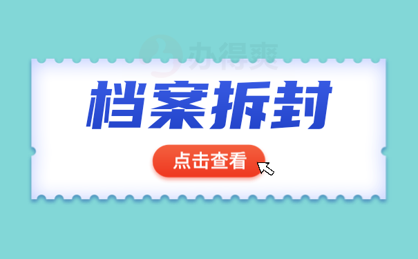 死档激活