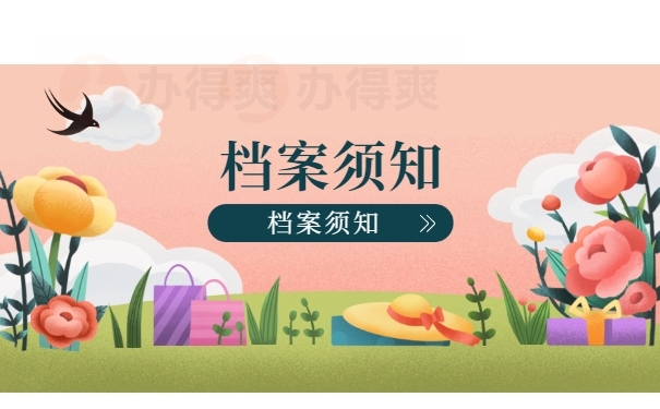 个人档案