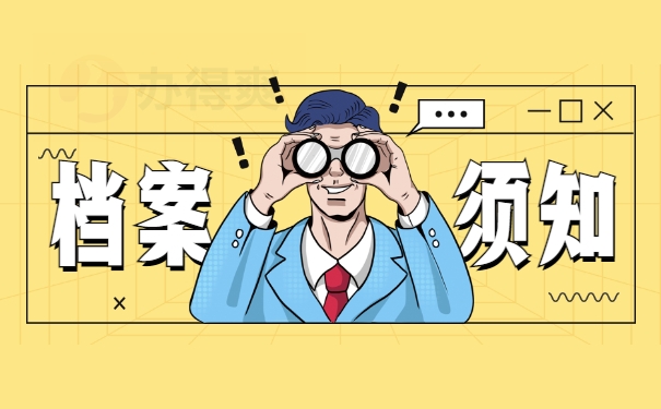 档案须知