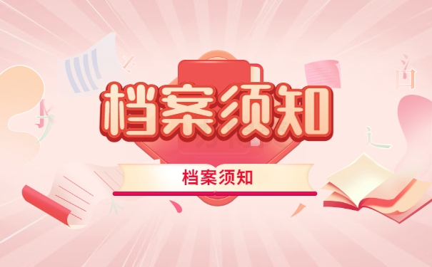 档案须知