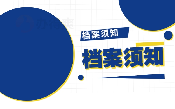 个人档案