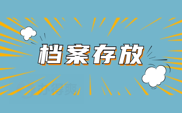 档案存放