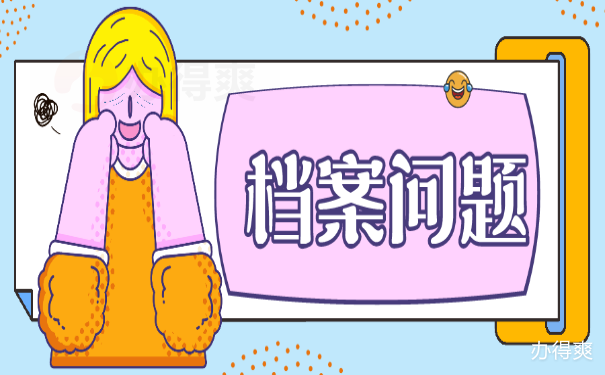 档案问题