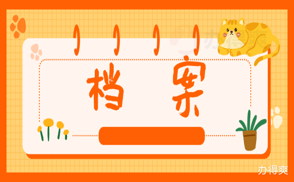 档案