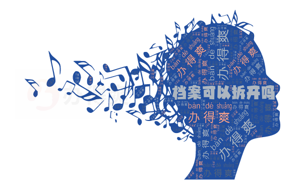 档案可以拆开吗？