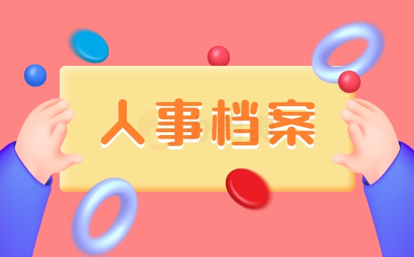 人事档案